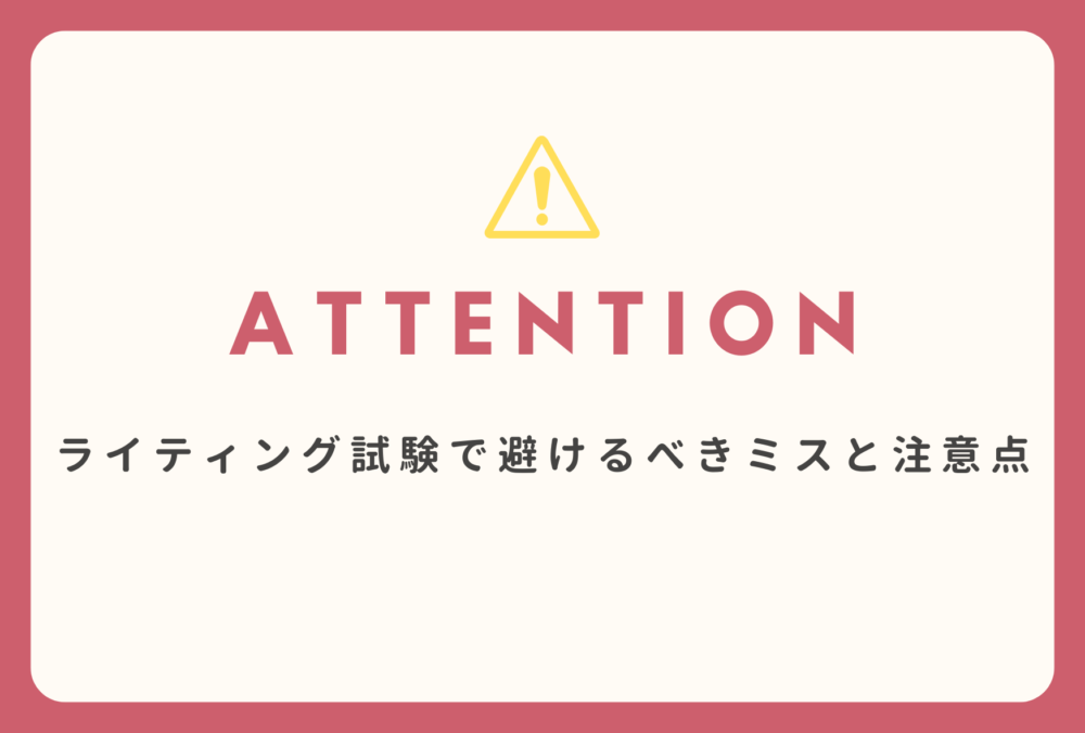 ライティング試験で避けるべきミスと注意点